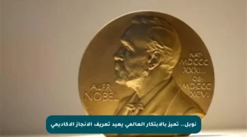 نوبل.. تميز بالابتكار العالمي يعيد تعريف الإنجاز الأكاديمي